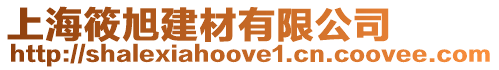 上海筱旭建材有限公司
