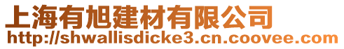 上海有旭建材有限公司