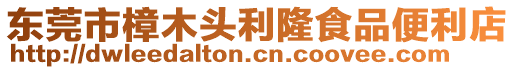 東莞市樟木頭利隆食品便利店