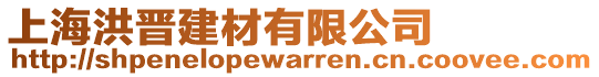 上海洪晉建材有限公司