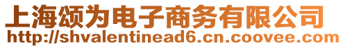 上海頌為電子商務(wù)有限公司