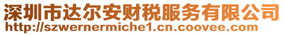 深圳市達爾安財稅服務有限公司