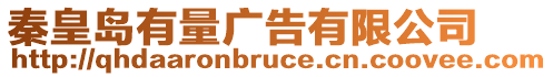 秦皇島有量廣告有限公司