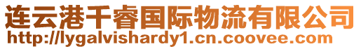 連云港千睿國際物流有限公司