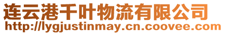 連云港千葉物流有限公司