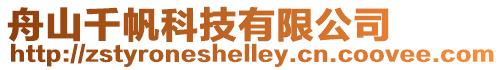 舟山千帆科技有限公司