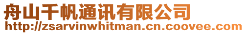 舟山千帆通訊有限公司