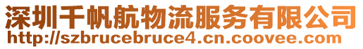 深圳千帆航物流服務(wù)有限公司