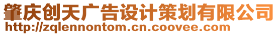 肇慶創(chuàng)天廣告設(shè)計(jì)策劃有限公司