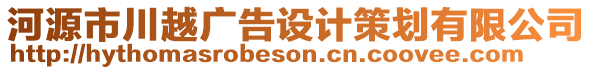 河源市川越廣告設(shè)計策劃有限公司