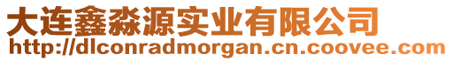 大連鑫淼源實(shí)業(yè)有限公司