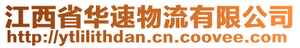 江西省華速物流有限公司