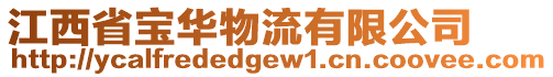 江西省寶華物流有限公司