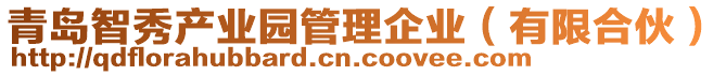 青島智秀產(chǎn)業(yè)園管理企業(yè)（有限合伙）