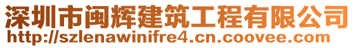 深圳市閩輝建筑工程有限公司