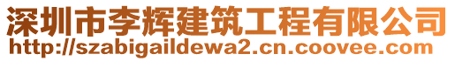 深圳市李輝建筑工程有限公司