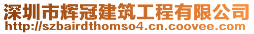 深圳市輝冠建筑工程有限公司