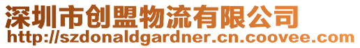 深圳市創(chuàng)盟物流有限公司