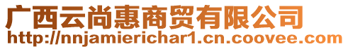 廣西云尚惠商貿(mào)有限公司