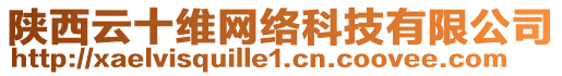 陜西云十維網(wǎng)絡(luò)科技有限公司