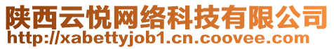 陜西云悅網(wǎng)絡(luò)科技有限公司