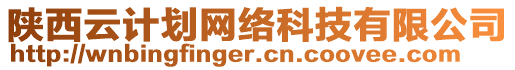 陜西云計(jì)劃網(wǎng)絡(luò)科技有限公司