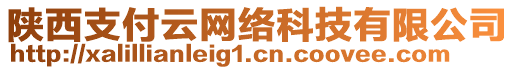 陜西支付云網(wǎng)絡(luò)科技有限公司