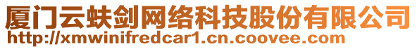 廈門云蚨劍網(wǎng)絡(luò)科技股份有限公司