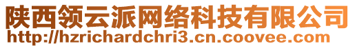 陜西領(lǐng)云派網(wǎng)絡(luò)科技有限公司