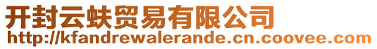 開封云蚨貿(mào)易有限公司