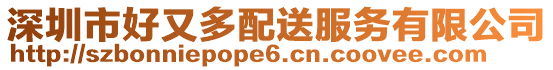 深圳市好又多配送服務(wù)有限公司