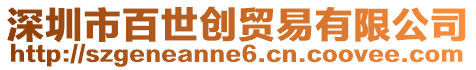 深圳市百世創(chuàng)貿(mào)易有限公司