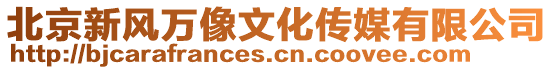 北京新風萬像文化傳媒有限公司
