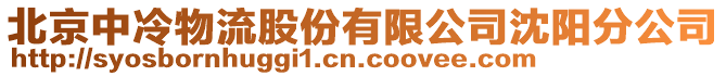 北京中冷物流股份有限公司沈陽分公司