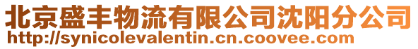 北京盛豐物流有限公司沈陽分公司
