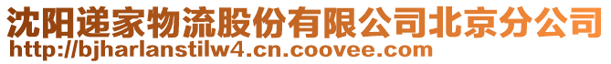 沈陽遞家物流股份有限公司北京分公司