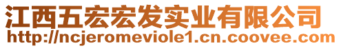 江西五宏宏發實業有限公司