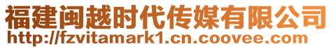 福建閩越時代傳媒有限公司