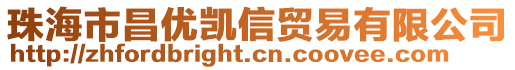珠海市昌優凱信貿易有限公司