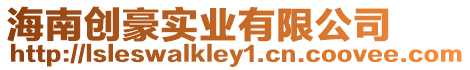 海南創豪實業有限公司