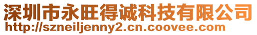 深圳市永旺得誠科技有限公司