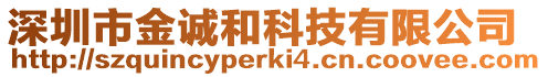 深圳市金誠和科技有限公司