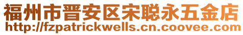 福州市晉安區(qū)宋聰永五金店