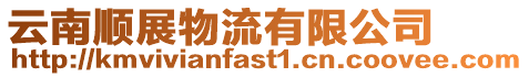 云南順展物流有限公司