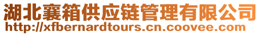 湖北襄箱供應(yīng)鏈管理有限公司