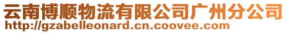 云南博順物流有限公司廣州分公司