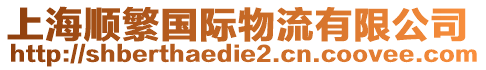 上海順?lè)眹?guó)際物流有限公司