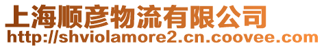 上海順彥物流有限公司