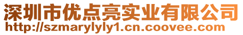 深圳市優點亮實業有限公司