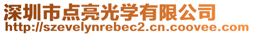 深圳市點亮光學有限公司